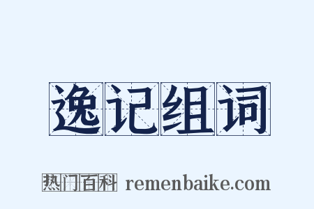 逸记组词是什么意思的图片